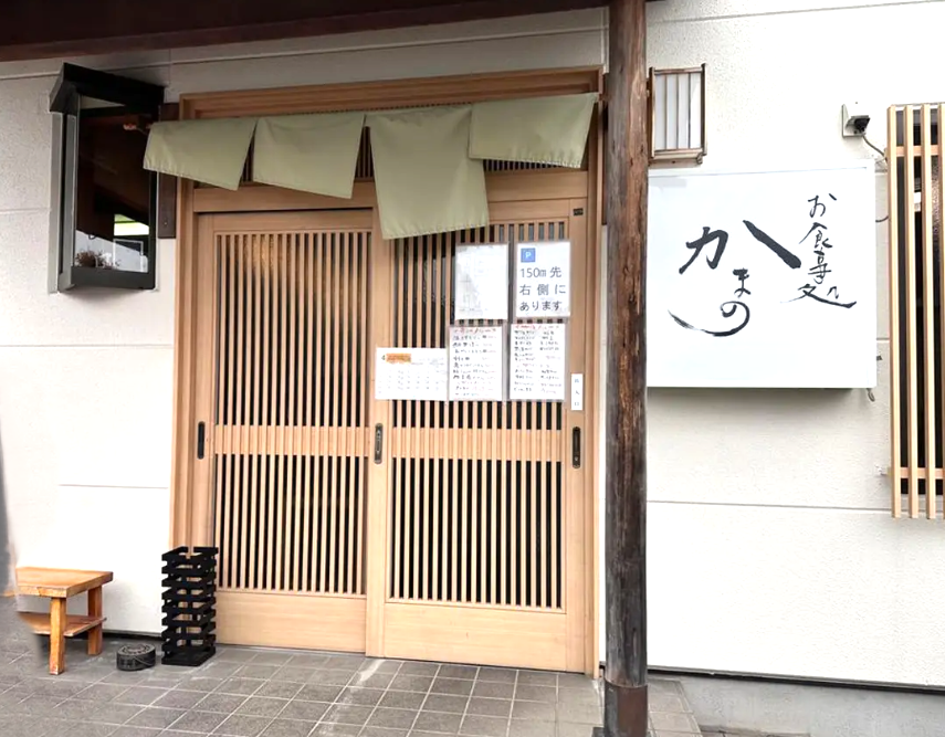 【お店紹介】お食事処『かまの』さん