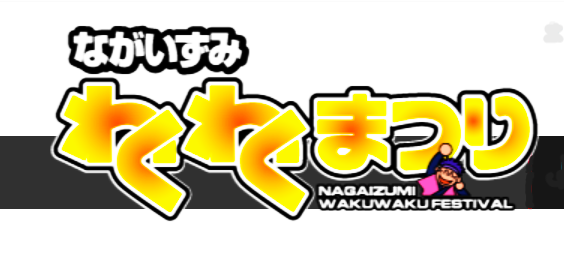 第30回　長泉わくわく祭り